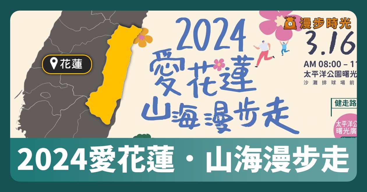 【2024 愛花蓮．山海漫步走】免報名現場參加！還能抽iPad和Switch @漫步時光：台灣活動資訊