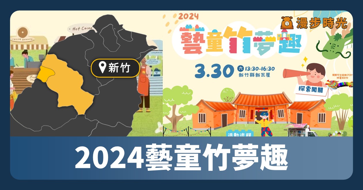 新竹「2024藝童竹夢趣」3/30兒童節活動！皮皮獅童趣派對、市集、帶動跳