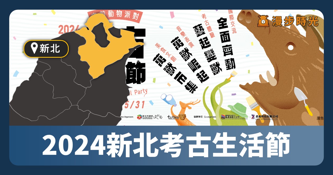 「2024新北考古生活節」史前動物派對！4/20~4/21七大動物系歌手表演，海豚刑警、狗才樂團、貓咪庫瑪拉開唱 @漫步時光：台灣活動資訊