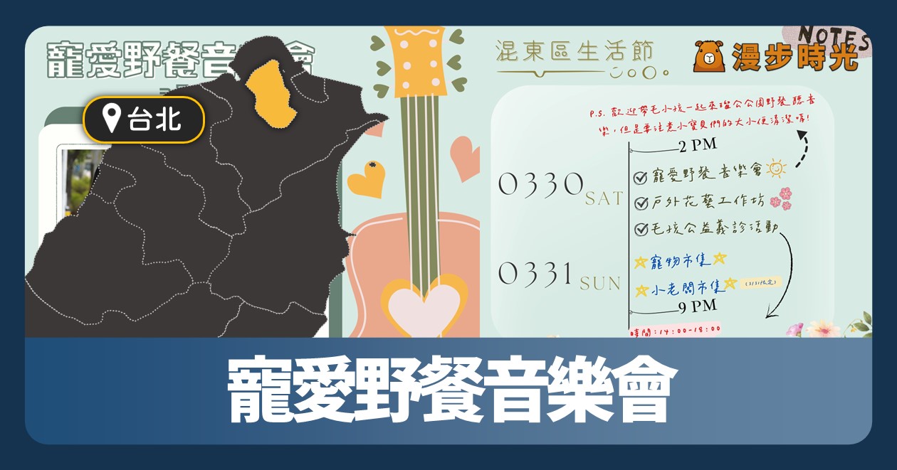 網站近期文章：台北 「寵愛野餐音樂會」瑠公公園寵物義診、市集、歌手演出