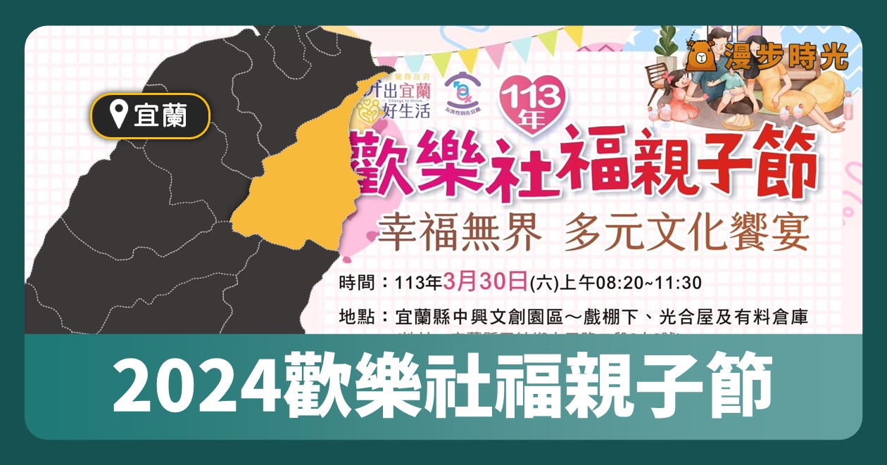 宜蘭 「2024歡樂社福親子節」 @漫步時光：台灣活動資訊