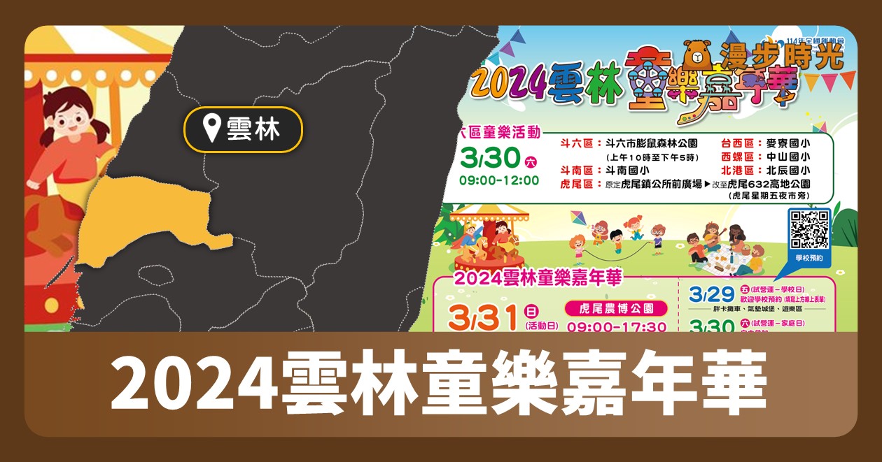 網站近期文章：「2024雲林童樂嘉年華」6區兒童節活動！親子同樂的競賽、遊樂設施、闖關活動