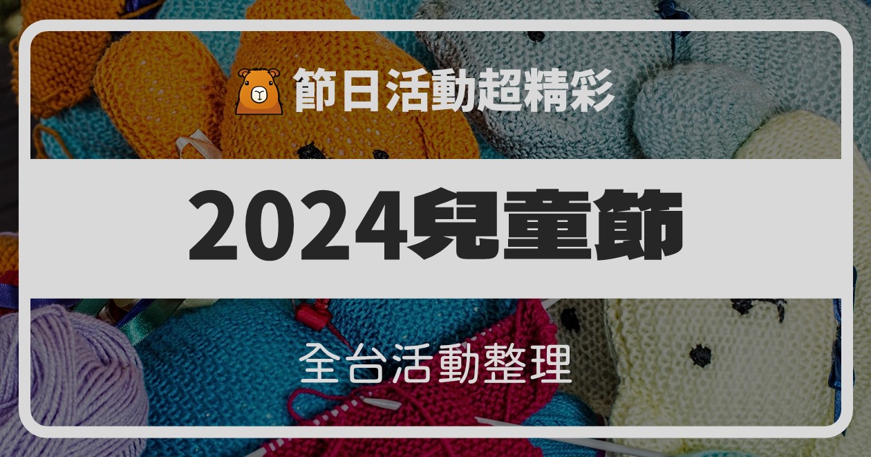 【2024全台兒童節活動】累計44筆資訊整理，報名項目別錯過
