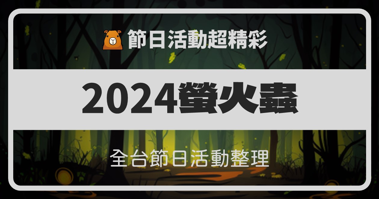 【2024螢火蟲季活動整理】37筆全台賞螢資訊報你知！5個方法降低生態影響的技巧 @漫步時光：台灣活動資訊