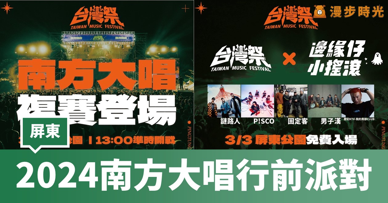 網站近期文章：屏東【2024南方大唱行前派對】免費入場！台灣祭全國30強、一日迷你音樂節
