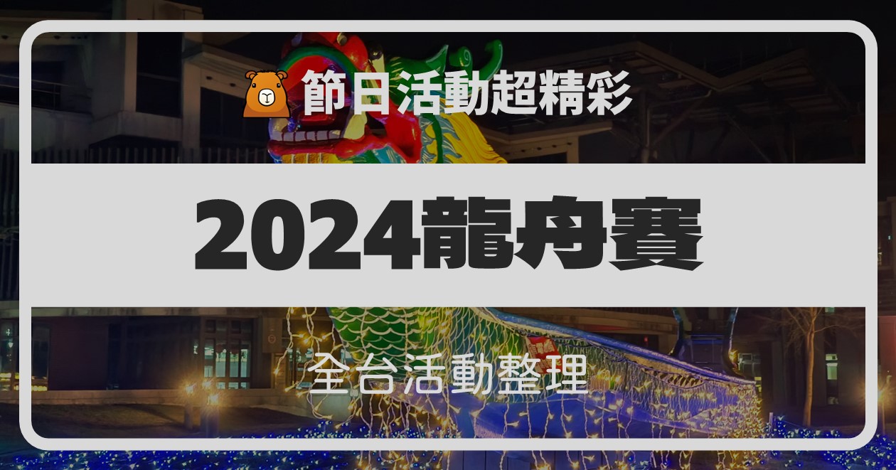 【2024全台龍舟賽活動】21筆龍舟競賽！報名與觀賽資訊整理 @漫步時光：台灣活動資訊