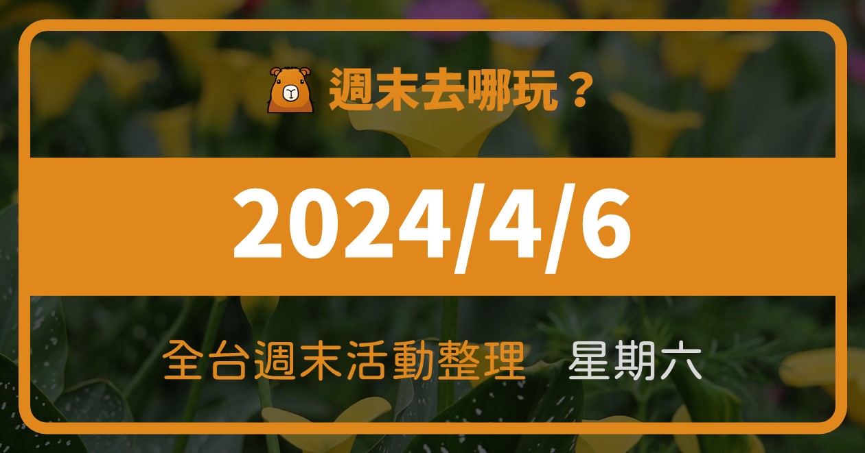 【2024/4/6活動整理】兒童清明連假第三天！全台80筆資訊報你知 @漫步時光：台灣活動資訊