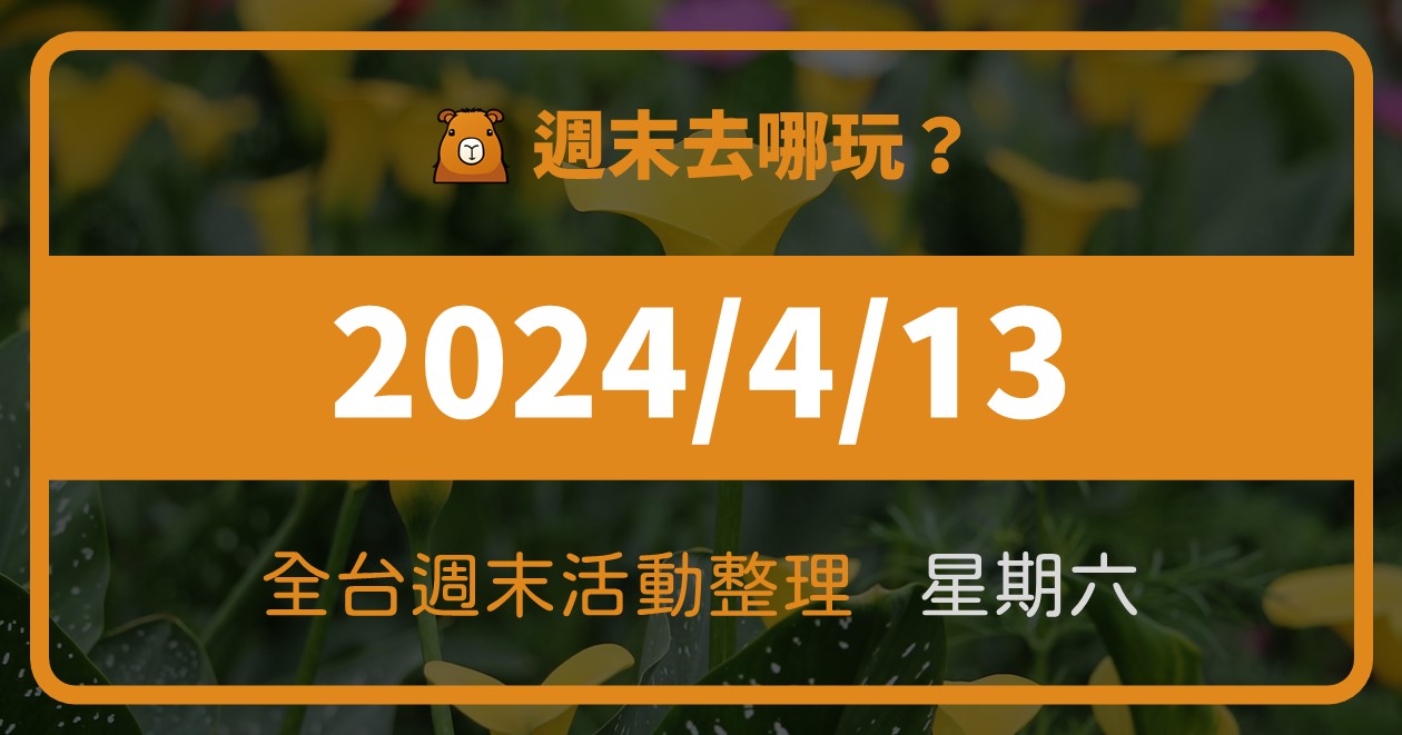 【2024/4/13活動整理】全台週六活動這樣玩！週末94筆資訊報你知 @漫步時光：台灣活動資訊