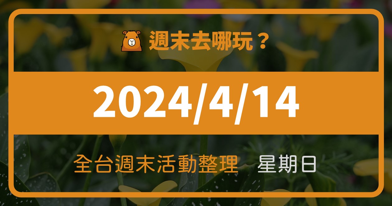 【2024/4/14活動整理】全台週日活動這樣玩！週末80筆資訊報你知 @漫步時光：台灣活動資訊