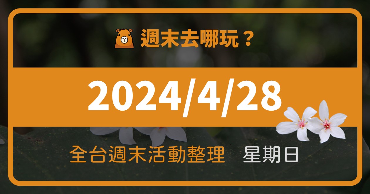 【2024/4/28活動整理】全台週日活動這樣玩！週末100筆資訊報你知 @漫步時光：台灣活動資訊