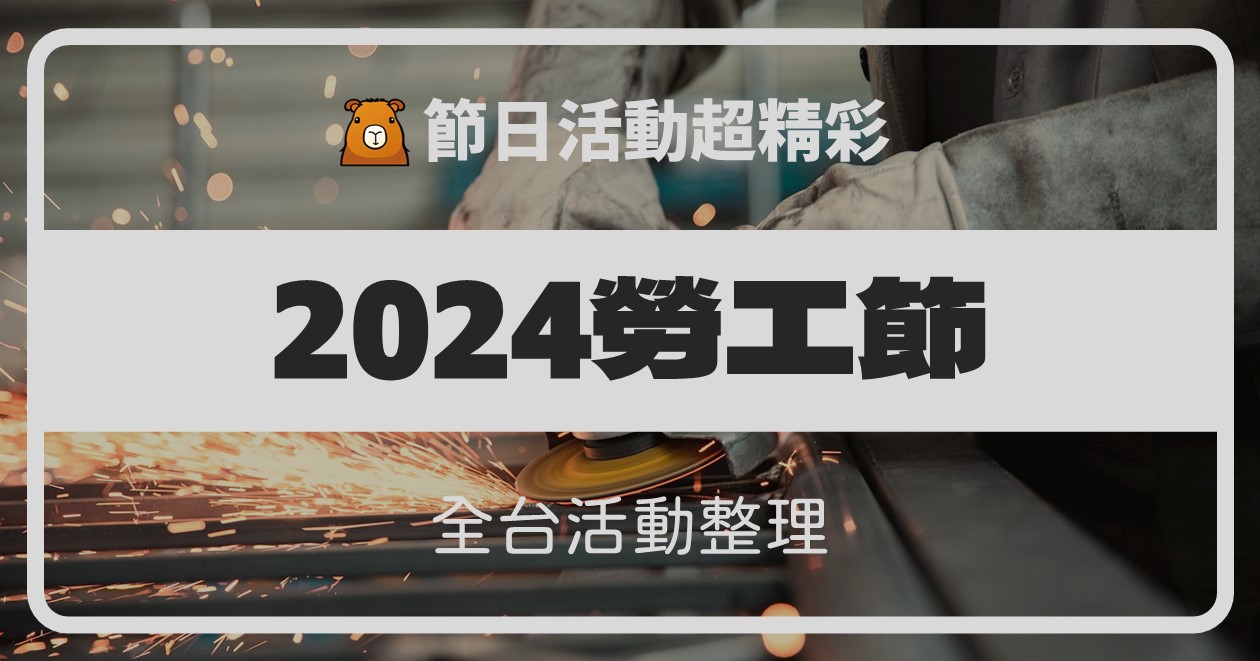 【2024全台勞工節活動】累計50筆資訊整理