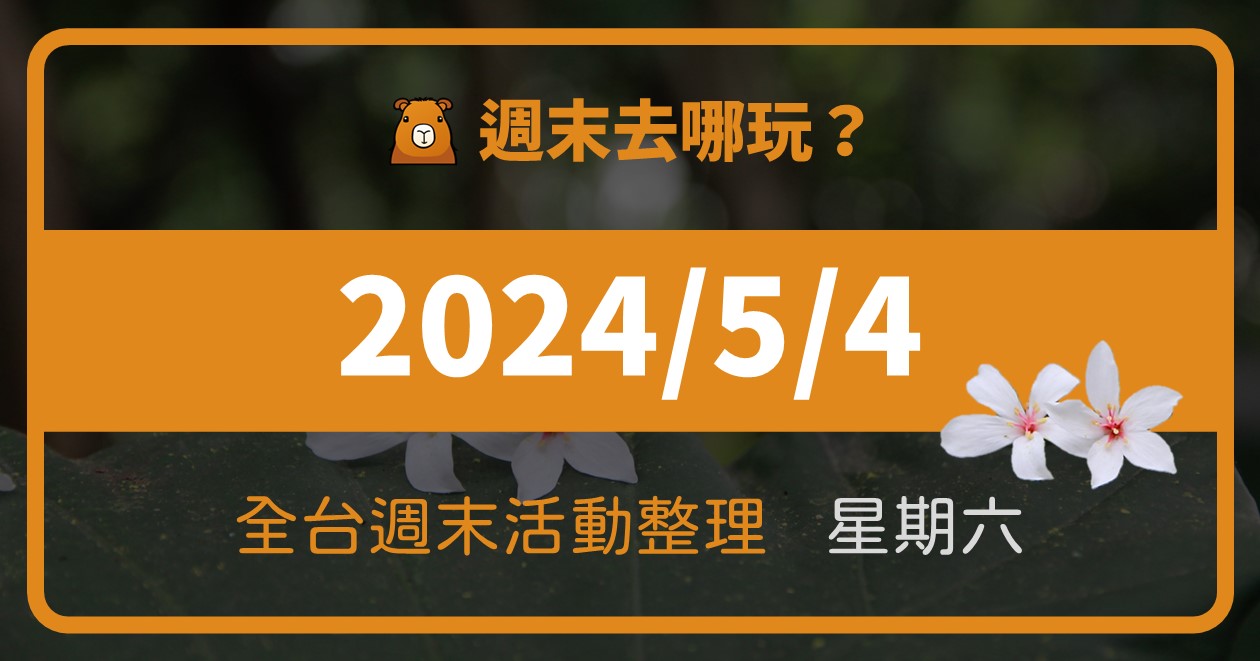 【2024/5/4活動整理】全台週六活動這樣玩！週末111筆資訊報你知 @漫步時光：台灣活動資訊