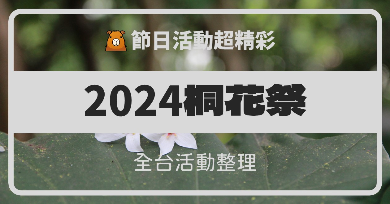 【2024全台桐花季活動】累計15筆資訊整理