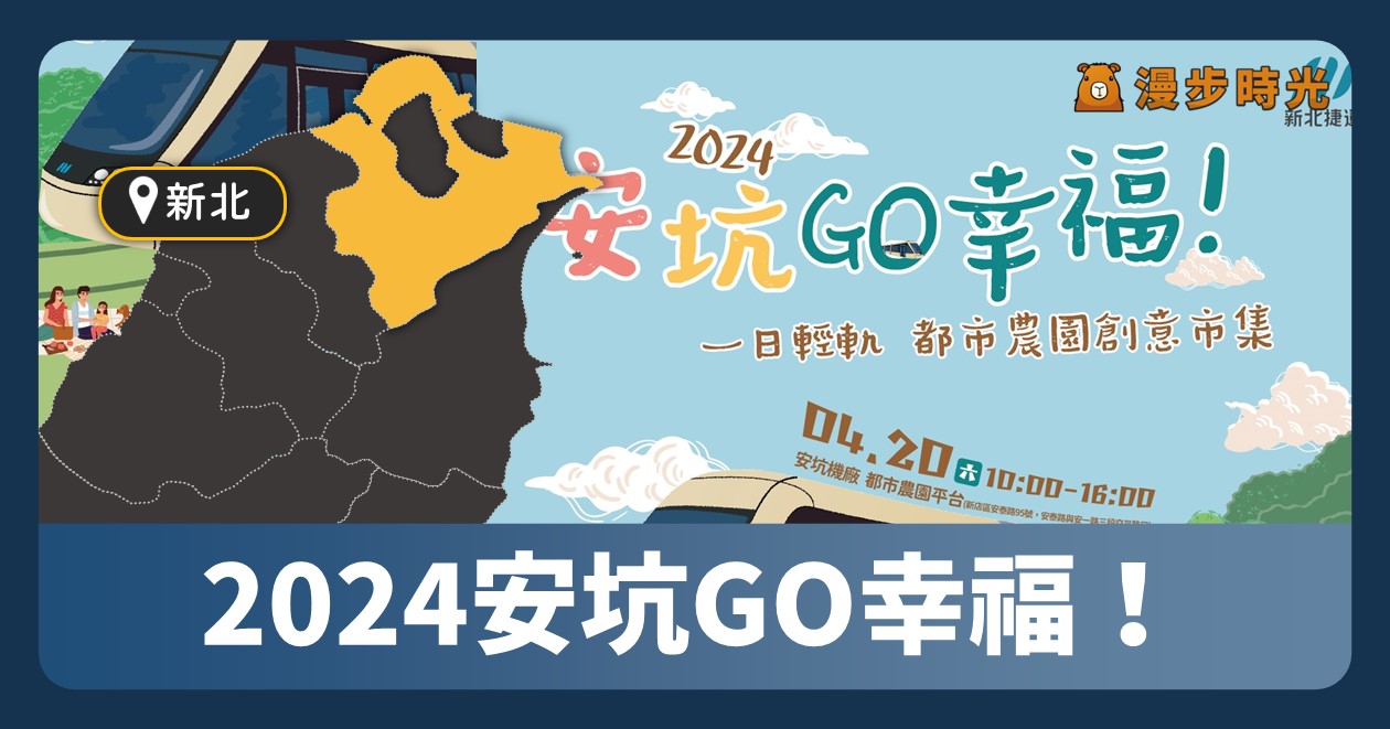新北 「2024安坑GO幸福！」一日輕軌都市農園創意市集 @漫步時光：台灣活動資訊