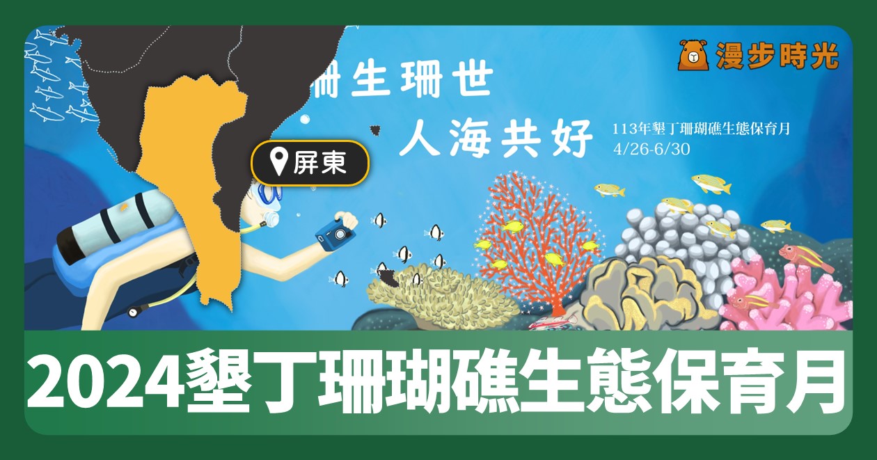 屏東 「2024年墾丁珊瑚礁生態保育月」海洋特展、音樂會、科普講座、珊瑚產卵線上直播 @漫步時光：台灣活動資訊