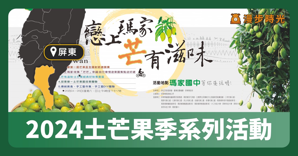 屏東活動「113年度土芒果季系列活動」4個主題站點體驗闖關 @漫步時光：台灣活動資訊