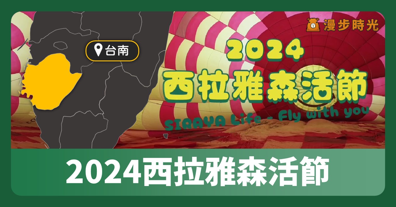 台南 「2024西拉雅森活節」3日歌手群集開唱！晚上還有熱氣球光雕秀 @漫步時光：台灣活動資訊