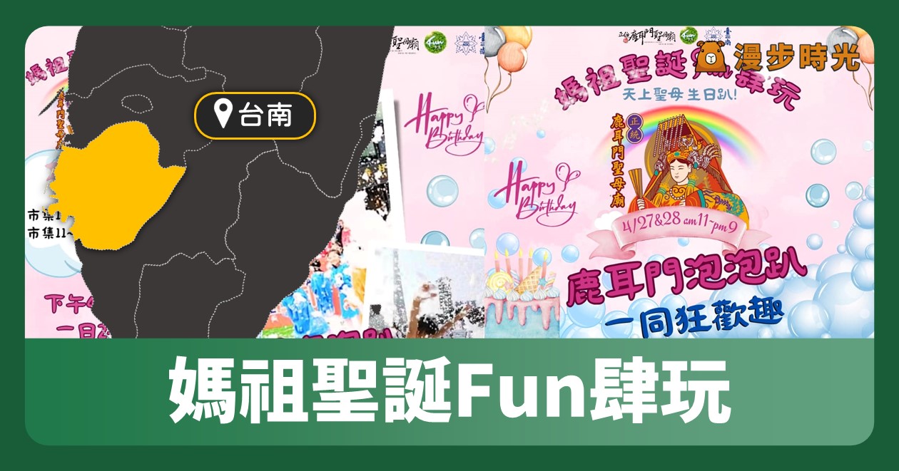 台南活動 「媽祖聖誕Fun肆玩 天上聖母生日趴」超嗨泡泡趴、媽祖娃娃、闖關活動等你玩