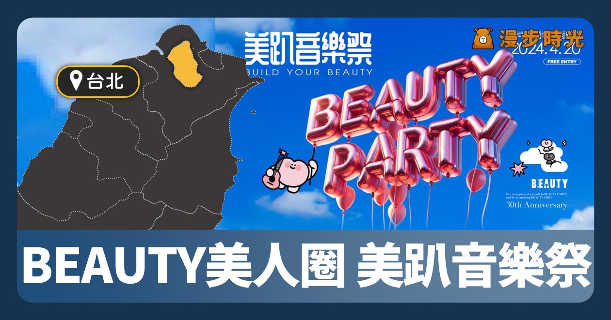 網站近期文章：台北 「2024 BEAUTY美人圈 美趴音樂祭」8組歌手下午唱到晚上！FEniX、陳華、Jocelyn免費入場