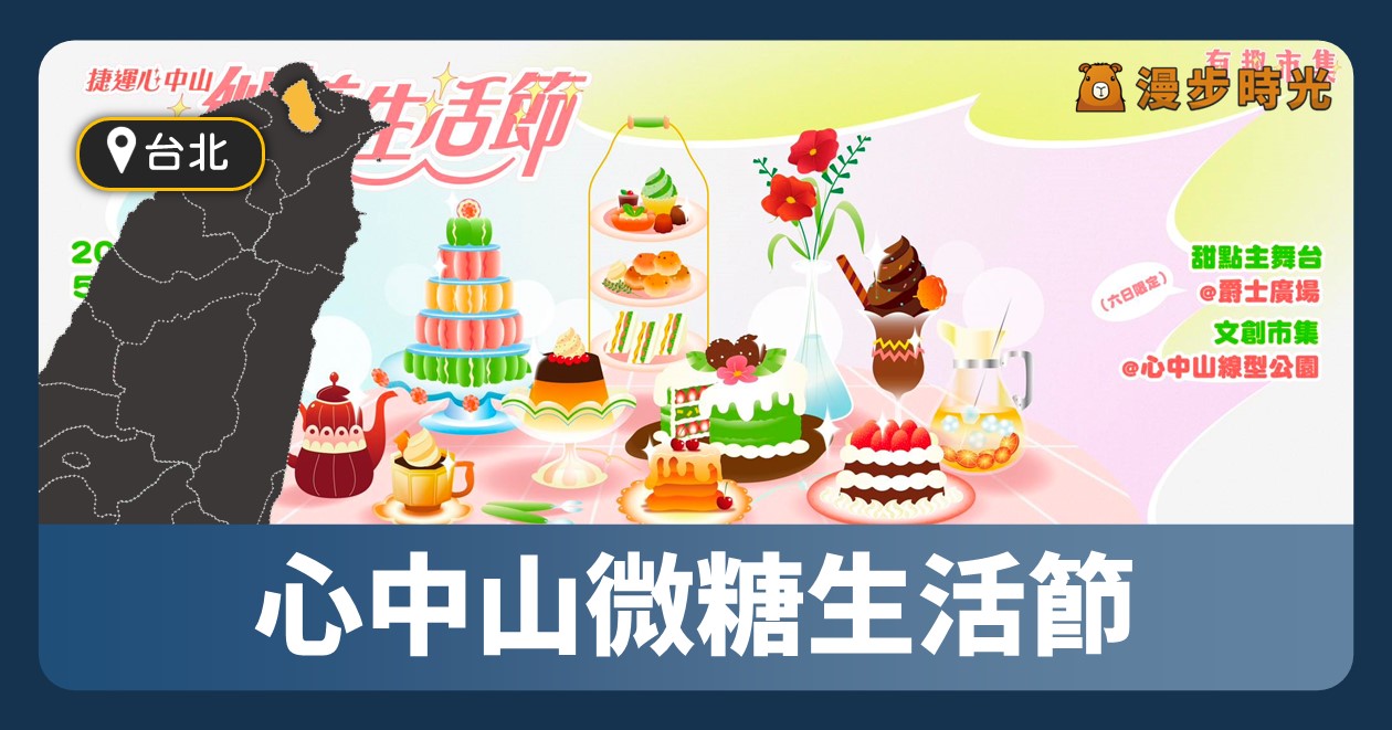 網站近期文章：台北活動「心中山微糖生活節」4個甜品週！抹茶、奶味、酒味、巧克力，療癒週末夜晚