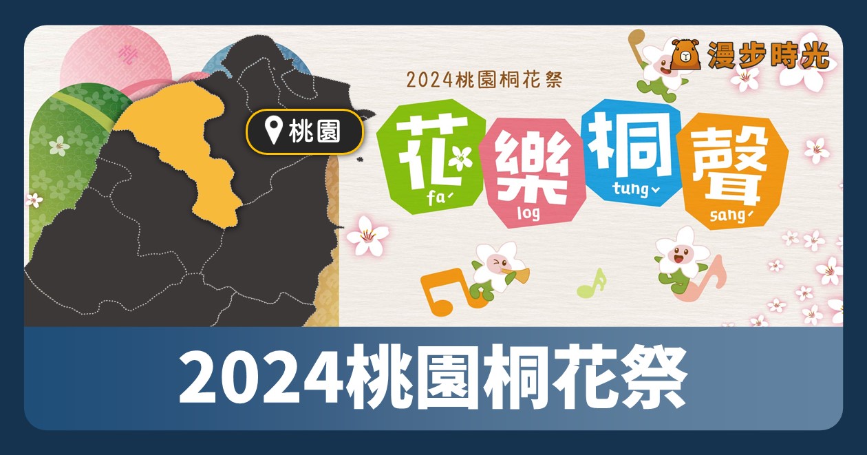 「2024桃園桐花祭」9大桐花步道公開！還有3大打卡送好禮 @漫步時光
