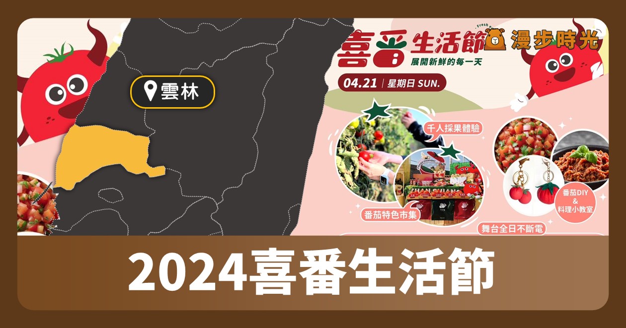 雲林 「2024喜番生活節」千人採果體驗現場報名 @漫步時光：台灣活動資訊