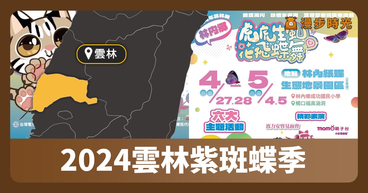 雲林活動 「2024紫斑蝶季系列活動」4個週末熱鬧演出！波力安寶見面會、MOMO和石虎阿虎、劇團演出 @漫步時光：台灣活動資訊