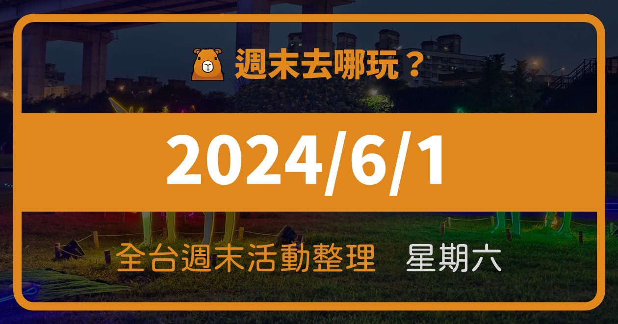 【2024/6/1活動整理】全台週六活動這樣玩！週末77筆資訊報你知 @漫步時光：台灣活動資訊