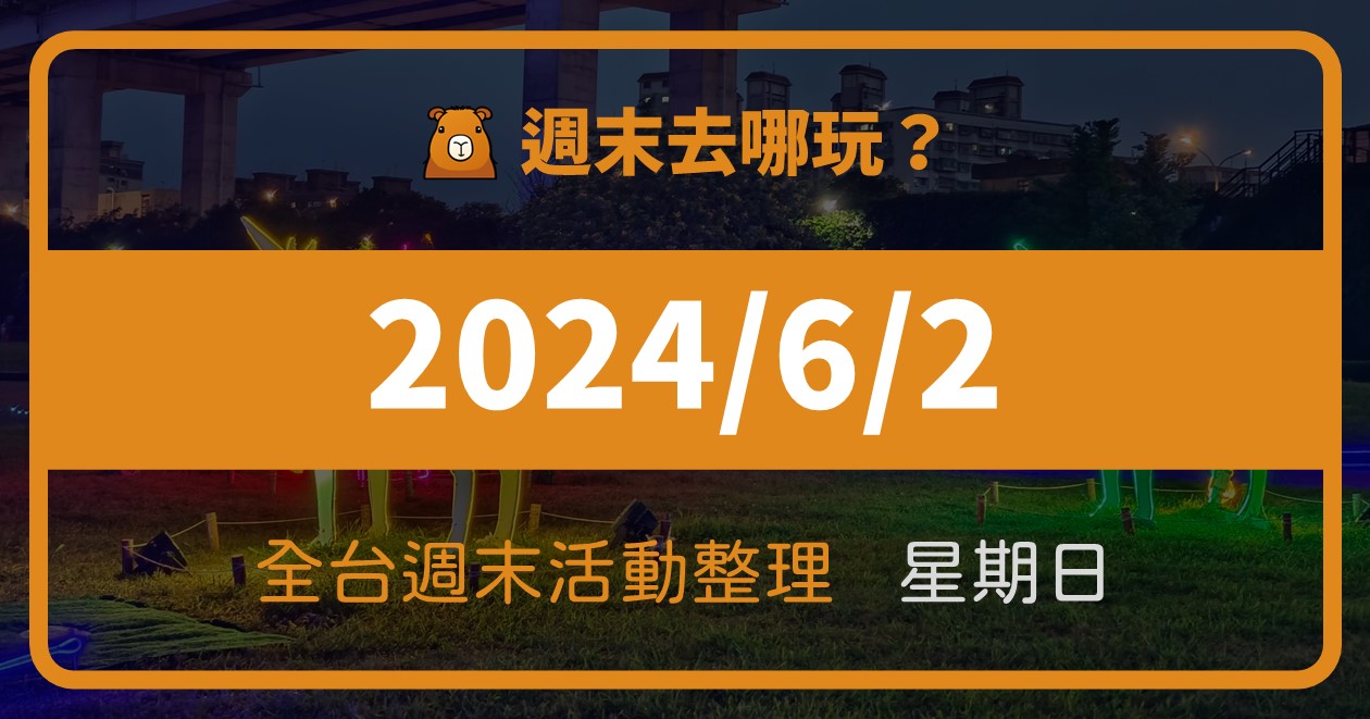 【2024/6/2活動整理】全台週日活動這樣玩！週末70筆資訊報你知 @漫步時光：台灣活動資訊
