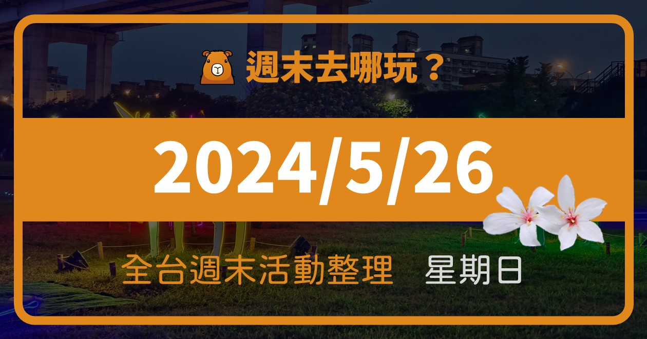 【2024/5/26活動整理】全台週日活動這樣玩！週末71筆資訊報你知 @漫步時光：台灣活動資訊