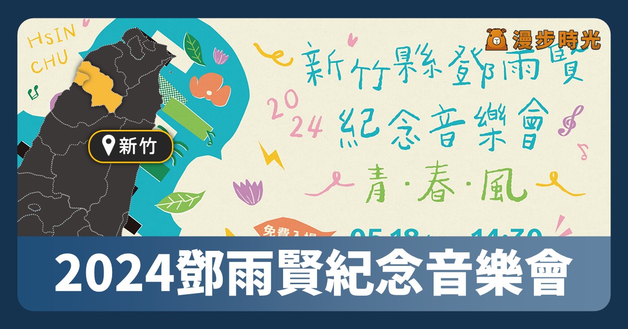網站近期文章：新竹活動「2024鄧雨賢紀念音樂會」免費入場！溫蒂漫步、打幫你樂團、陳忻玥音樂人輪番表演