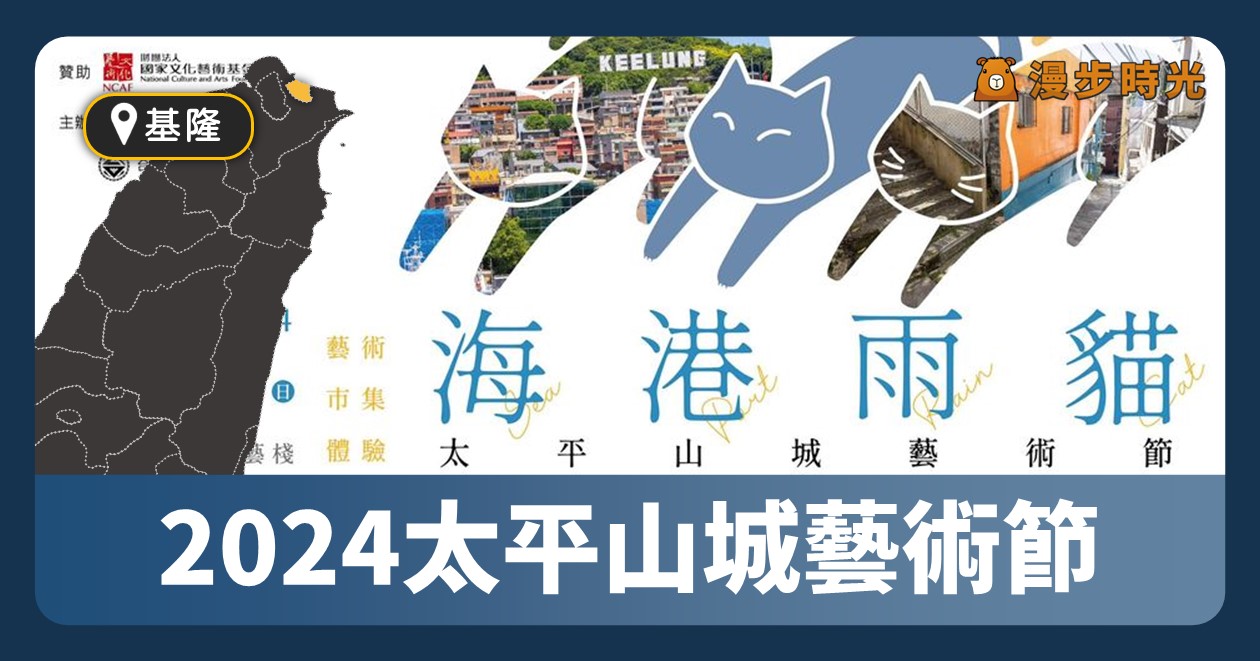 基隆活動「2024太平山城藝術節：海港雨貓」藝術市集、音樂演出、攝影展