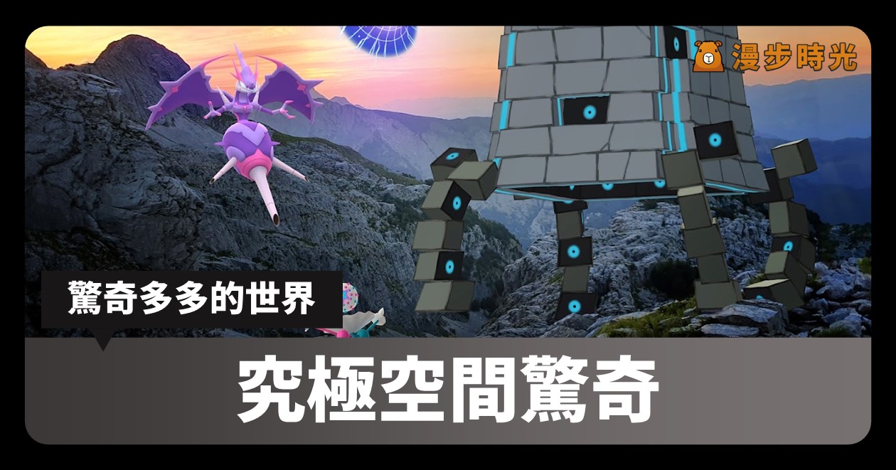 Pokemon GO「究極空間驚奇」重點整理！壘磊石、砰頭小丑團體戰登場！ @漫步時光：台灣活動資訊