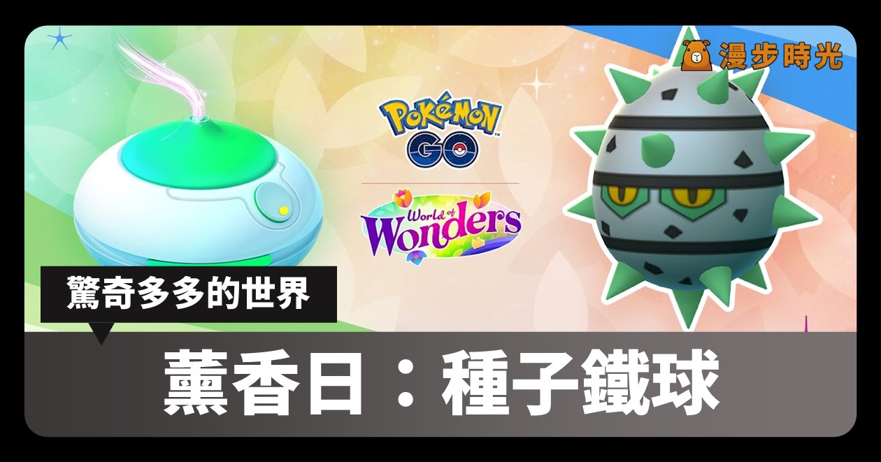 Pokemon GO「薰香日：種子鐵球」重點整理 @漫步時光：台灣活動資訊