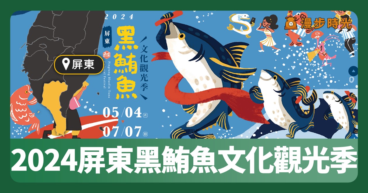 網站近期文章：屏東活動「2024屏東黑鮪魚文化觀光季」整理！海洋音樂會、海洋市集、美食推廣、紀念品、歌手開唱