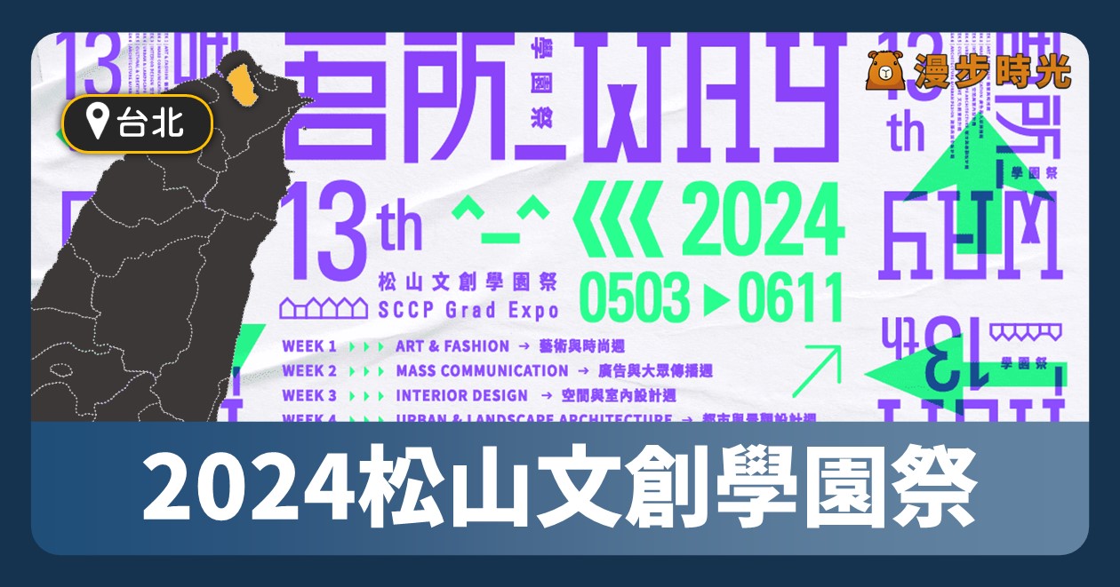台北活動「2024 松山文創學園祭：吾所_Way」6週展覽與學系創意活動展現 @漫步時光：台灣活動資訊