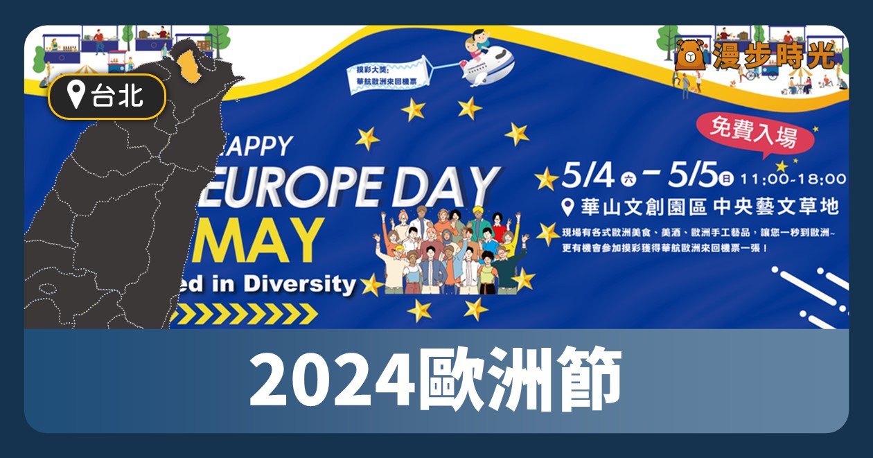 網站近期文章：台北活動「2024歐洲節」連續2日表演！烏克蘭舞曲、德國歌曲、佛拉明哥舞團、捷克木偶戲