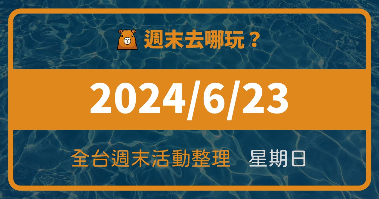 【2024/6/23活動整理】全台週日活動這樣玩！週末54筆資訊報你知 @漫步時光：台灣活動資訊