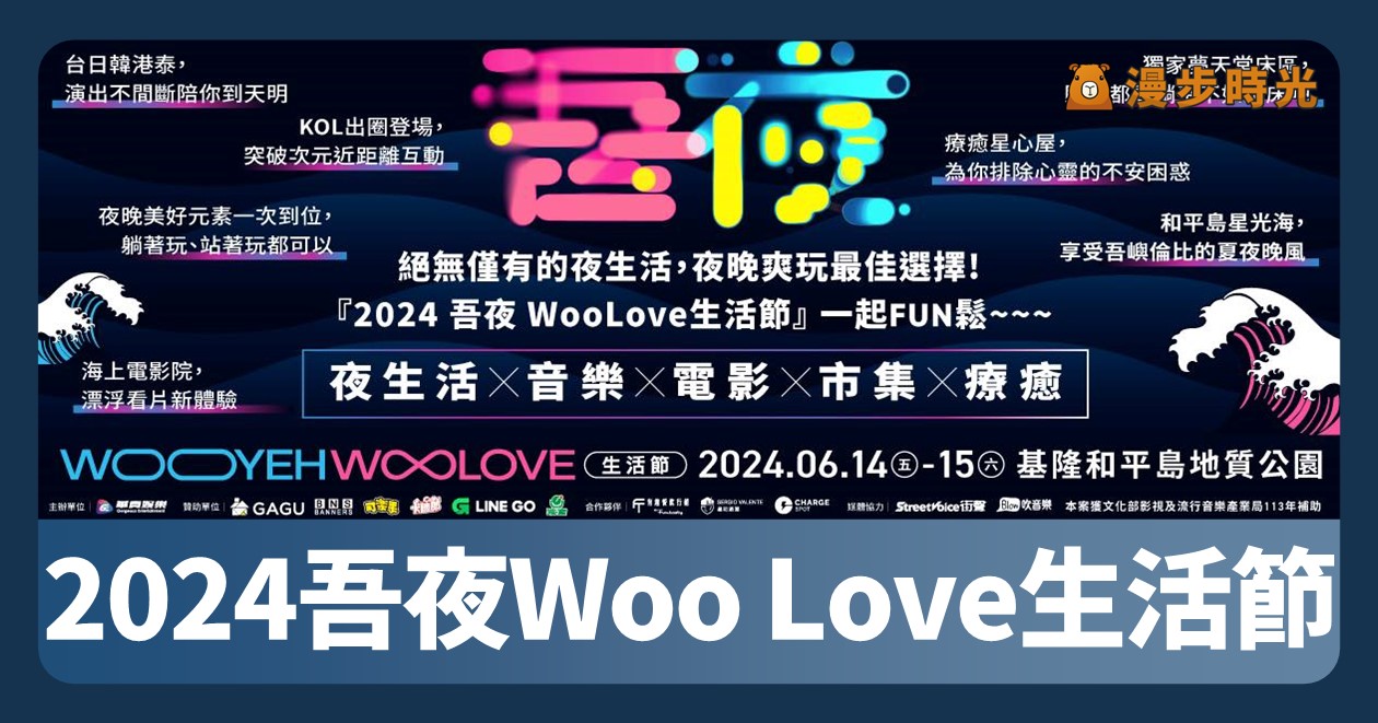 基隆活動「2024吾夜Woo Love生活節」重點整理(歌手卡司/電影/市集)