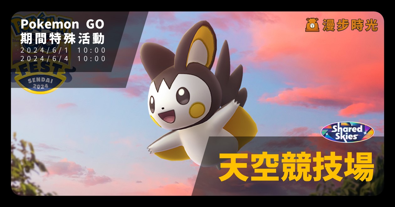 Pokemon GO「天空競技場」活動重點：異色電飛鼠登場、加碼獎勵