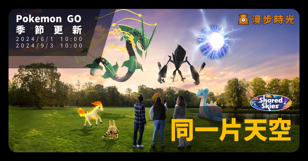 Pokemon GO季節「同一片天空」重點整理：對戰聯盟、野外遭遇、蛋池、季節加碼