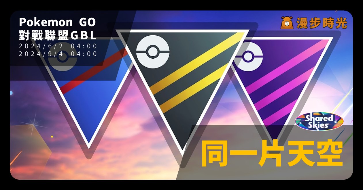 Pokemon GO對戰聯盟「同一片天空」活動重點：水蓮姿勢！招式更動整理