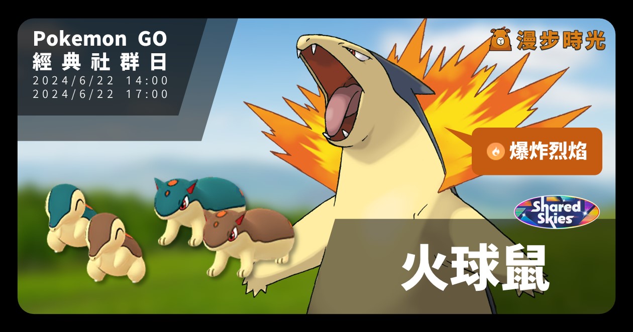 Pokemon GO「火球鼠經典社群日」活動重點：6/22爆炸烈焰火爆獸回歸
