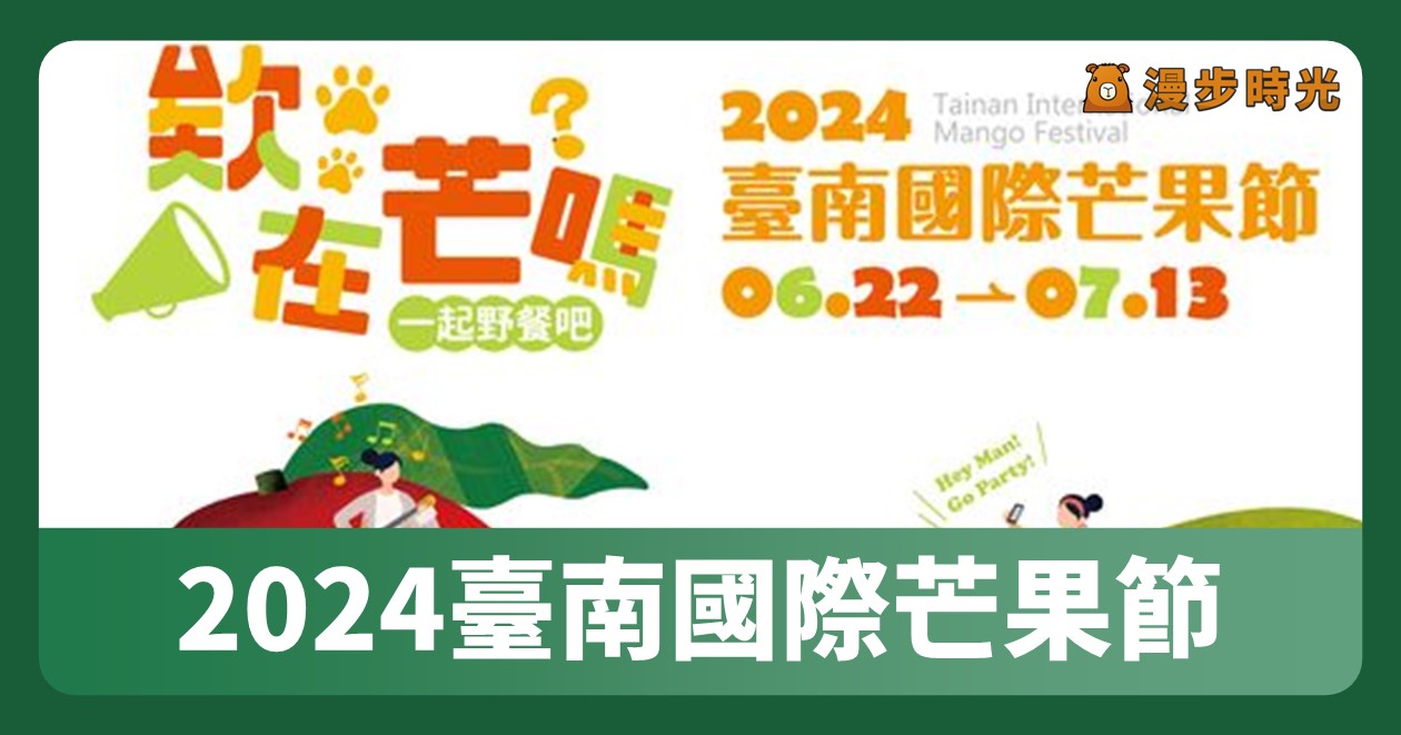 網站近期文章：台南【2024芒果節活動​】活動整理：8場芒果活動週末連續登場！芒果市集、泡泡互動、表演演出