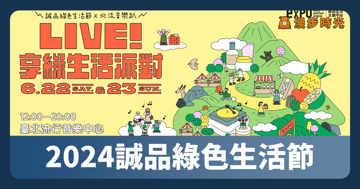 網站近期文章：台北【2024誠品綠色生活節 X 北流音樂趴】活動整理：10組歌手卡司、60個風格攤位、消費回饋