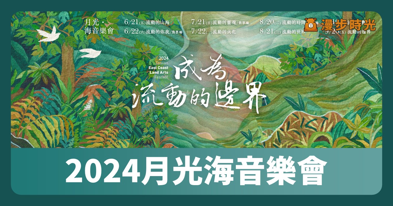 台東【2024月光海音樂會】活動整理：8個音樂會場次！6場免費場、音樂會市集