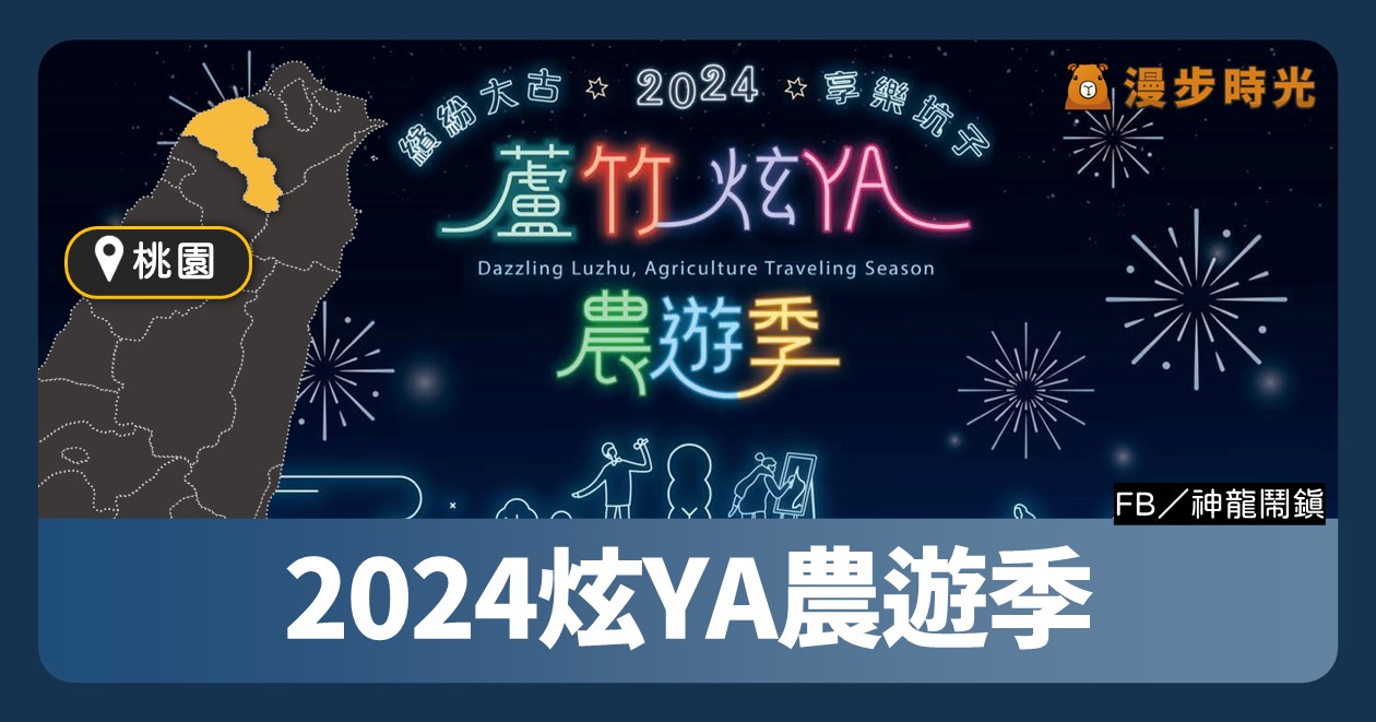 桃園活動「2024炫YA農遊季」AR賞燈、農遊小旅行、食農教育、歌手表演