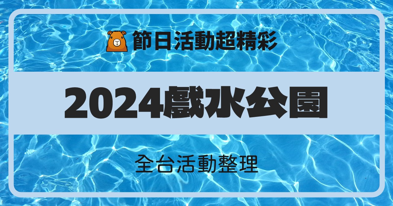 網站近期文章：【2024玩水公園】全台26個戲水景點暨親水活動資訊整理