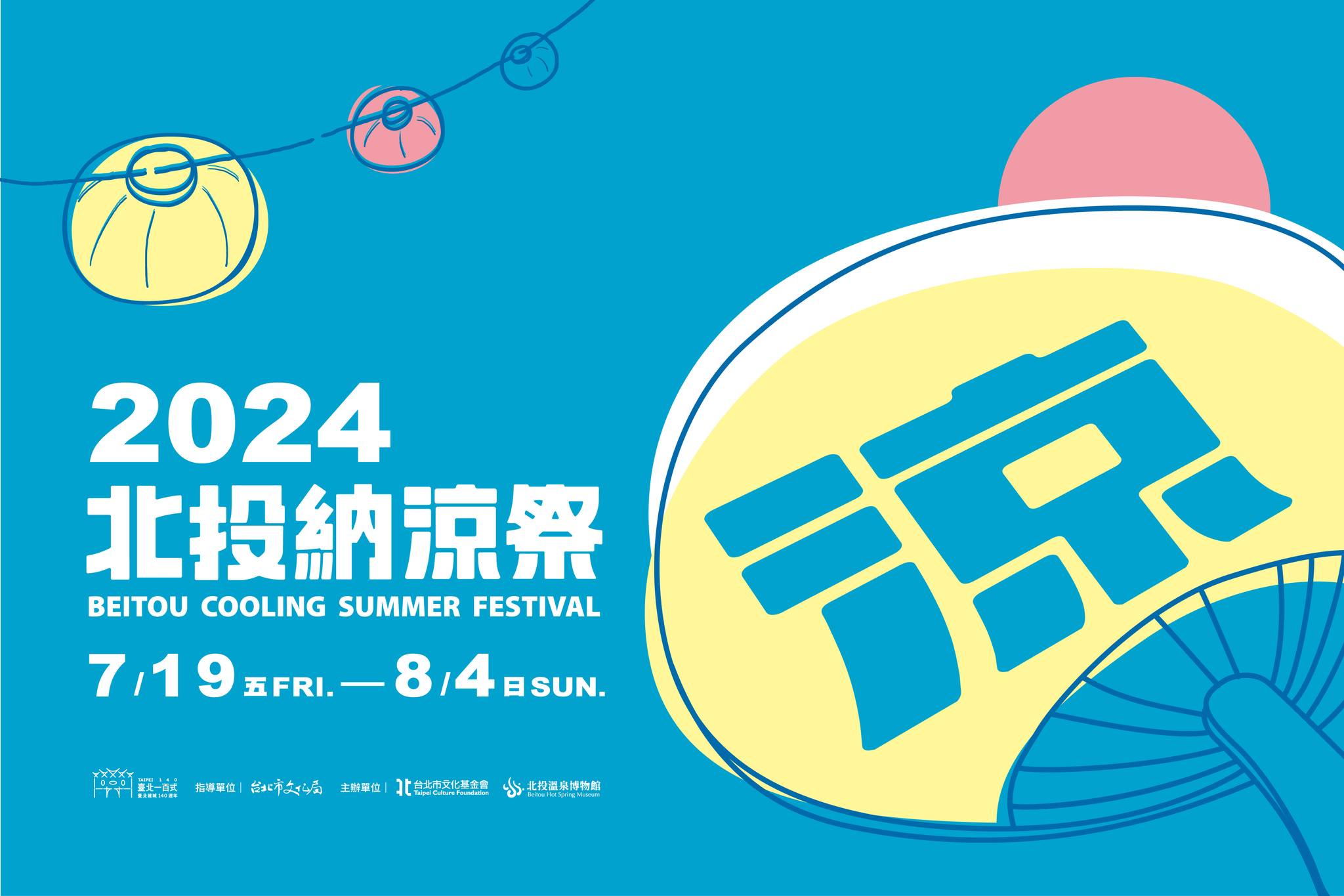 【2024北投納涼祭】活動整理：溫泉鄉的夏日風情！DIY報名、輕旅行活動、團康闖關活動、台日藝術表演