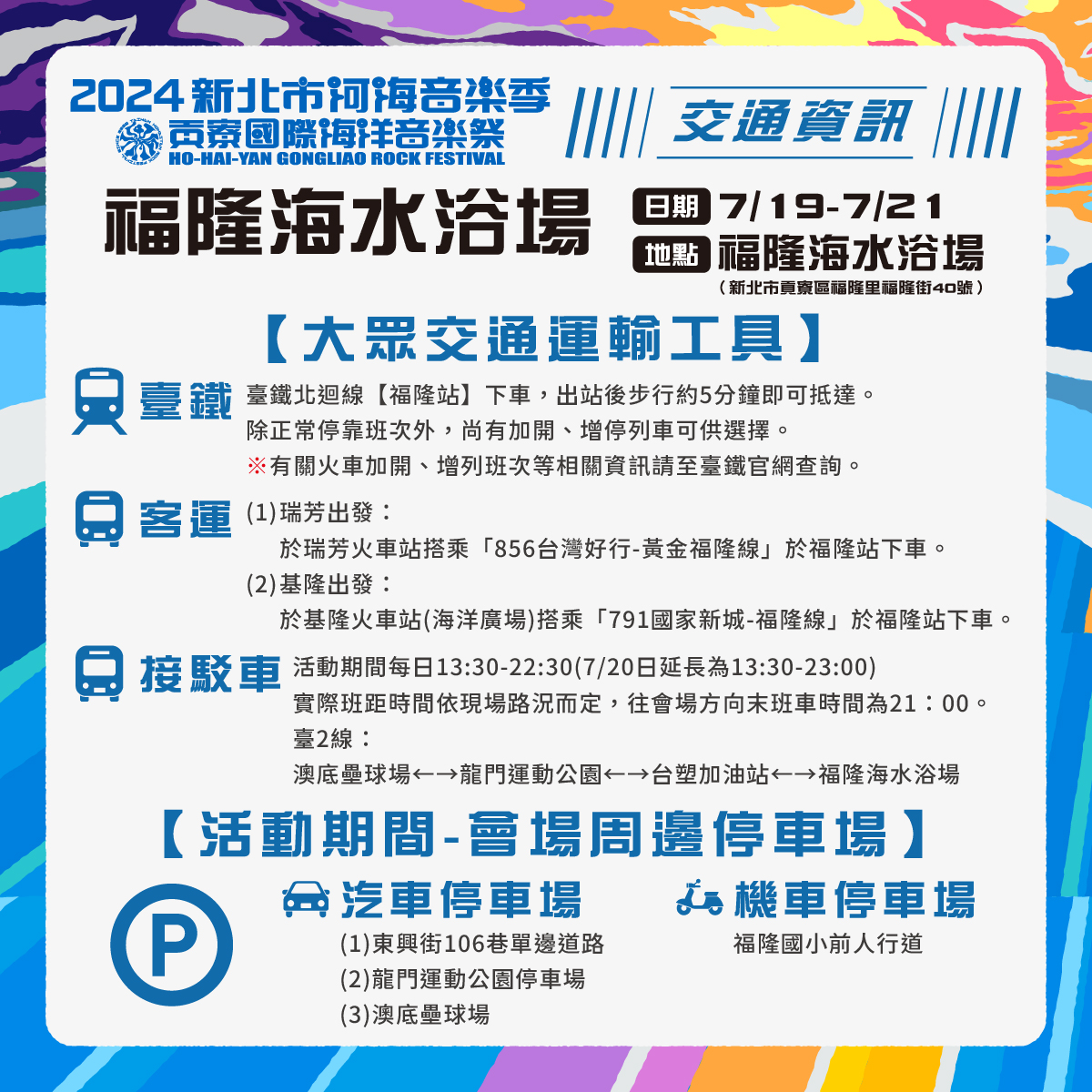 【2024貢寮國際海洋音樂祭】活動整理：3天超過30組樂團現場演出，當日有線上直播